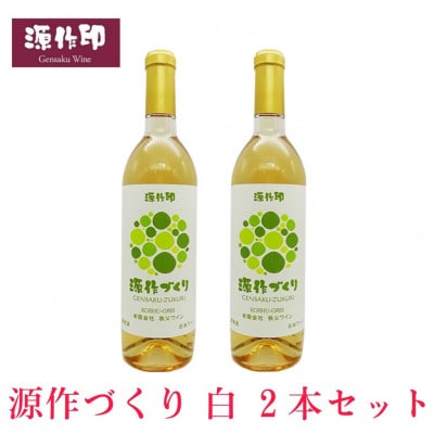 源作づくり白　720ml(甲州グリ)2本