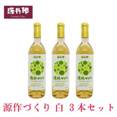 源作づくり白　720ml(甲州グリ)3本