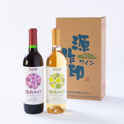 源作づくり赤・白　720ml 各1本セット