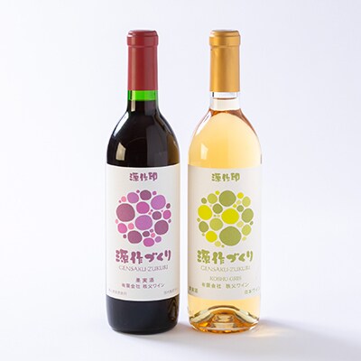 源作づくり赤・白　720ml 各1本セット