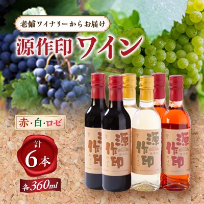 源作印 360ml 赤・白・ロゼ 各2本セット