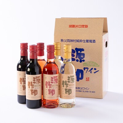 源作印 360ml 赤・白・ロゼ 各2本セット