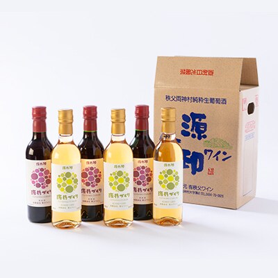 源作づくり360ml 赤・白 各3本セット