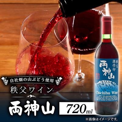 秩父ワイン『両神山』720ml×1本