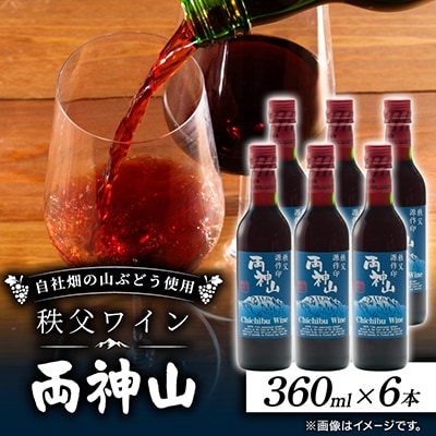 両神山ワイン360ml 6本セット