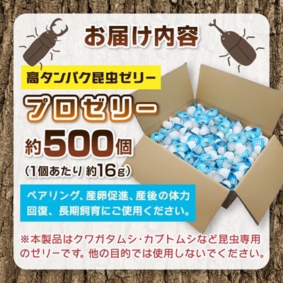 プロゼリー　約500個入り　