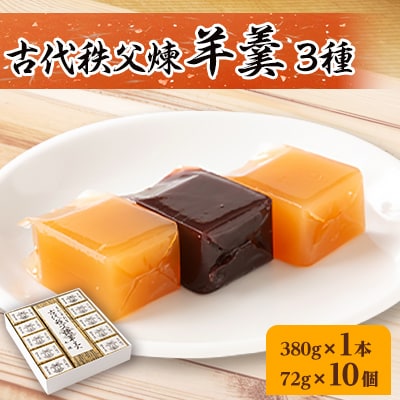 古代秩父煉羊羹　1本+10個入 