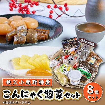 ふるさと両神　こんにゃく惣菜セット