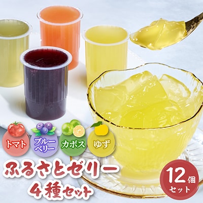 ふるさと両神　ふるさとゼリー12個入