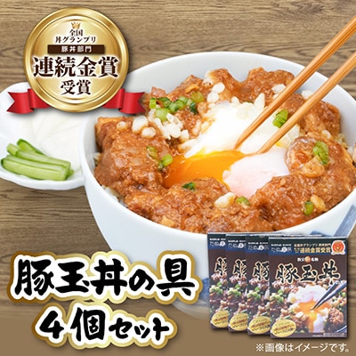 たぬ金亭「豚玉丼の具」4個セット