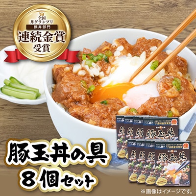 たぬ金亭「豚玉丼の具」8個セット