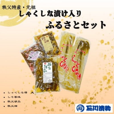 【石川漬物】ふるさとセット　◆しゃくしな漬けなど、計4種をお楽しみいただけます