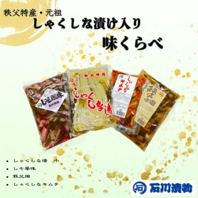 【石川漬物】味くらべ　◆しゃくしな漬けなど、計4種をお楽しみいただけます