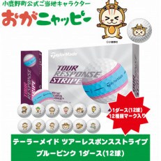 テーラーメイド ツアーレスポンス ストライプ ブルーピンク　おがニャッピー　ゴルフボール　1ダース | ふるさと納税のお礼品