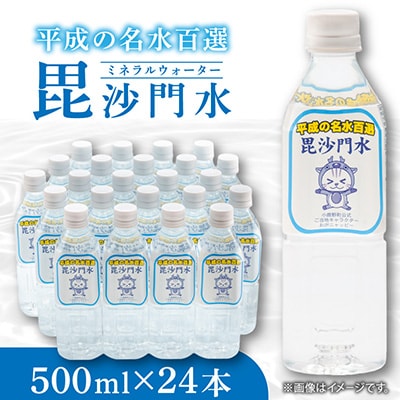 毘沙門水　ミネラルウォーター　平成の名水百選　500ml×24本(1ケース)