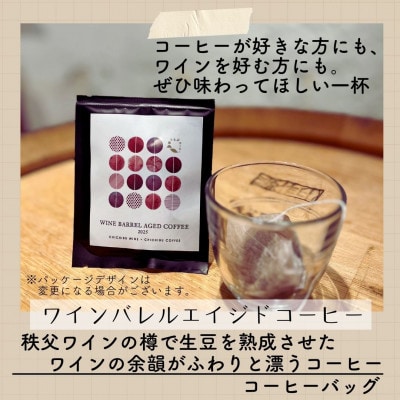 ワインバレルエイジドコーヒー(コーヒーバッグ×5袋)先行受付 50セット限定
