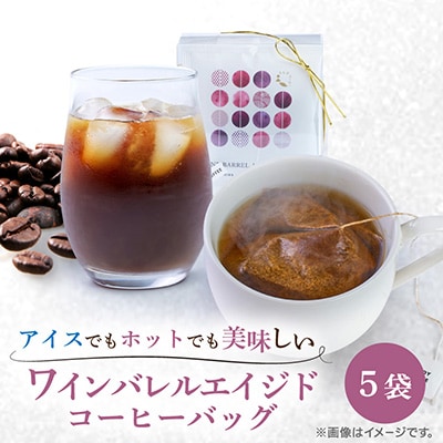 ワインバレルエイジドコーヒー(コーヒーバッグ×5袋) ・国際コーヒー鑑定士がカッピング・数量限定