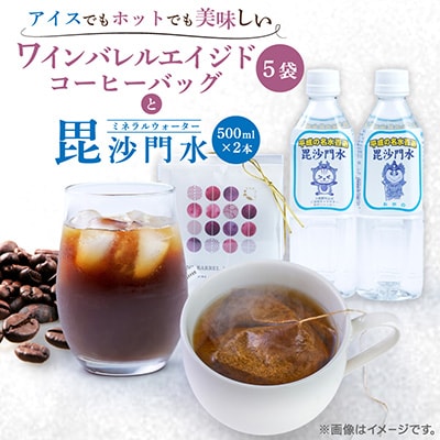 ワインバレルエイジドコーヒー(コーヒーバッグ×5袋)毘沙門水(500ml×2本)