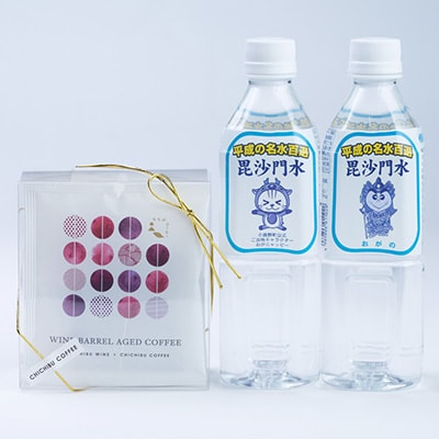 ワインバレルエイジドコーヒー(コーヒーバッグ×5袋)毘沙門水(500ml×2本)