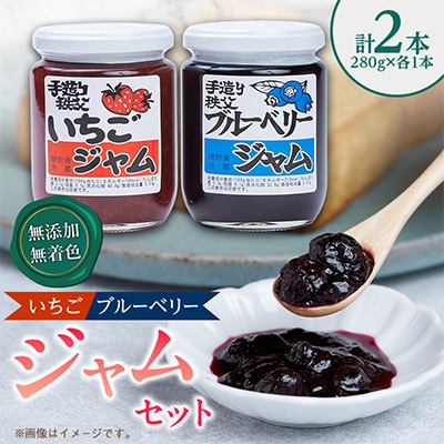 無添加!無着色!いちごジャム・ブルーベリージャム各1本セット