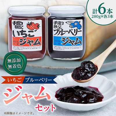 無添加!無着色!いちごジャム・ブルーベリージャム各3本セット