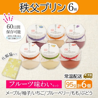 秩父プリン 6個入り フルーツ味わいセット(卵不使用・化粧箱入り)