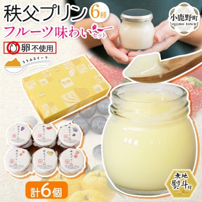無地熨斗 秩父プリン 6個入り フルーツ味わいセット(卵不使用・化粧箱入り)