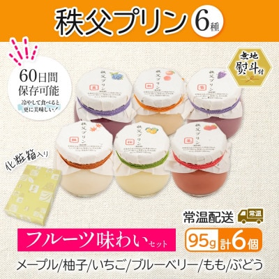 無地熨斗 秩父プリン 6個入り フルーツ味わいセット(卵不使用・化粧箱入り)