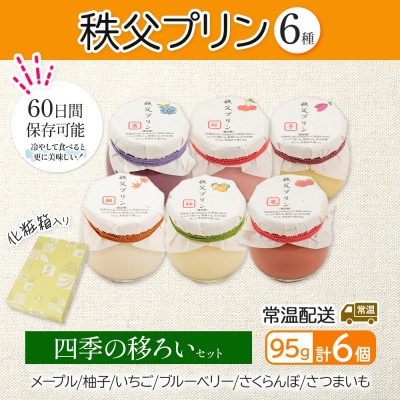 秩父プリン 6個入り 四季の移ろいセット(卵不使用・化粧箱入り)