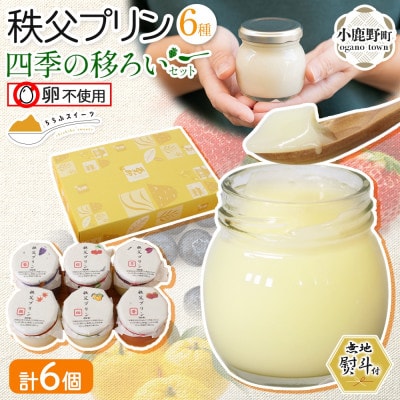 無地熨斗 秩父プリン 6個入り 四季の移ろいセット(卵不使用・化粧箱入り)
