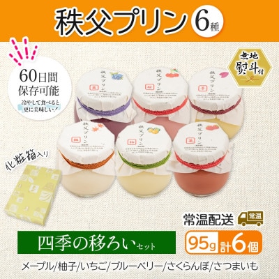 無地熨斗 秩父プリン 6個入り 四季の移ろいセット(卵不使用・化粧箱入り)
