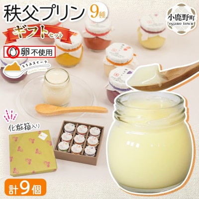 秩父プリン 詰め合わせ 9個入り ギフトセット(卵不使用・化粧箱入り)