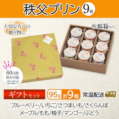 秩父プリン 詰め合わせ 9個入り ギフトセット(卵不使用・化粧箱入り)