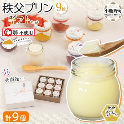 無地熨斗 秩父プリン 詰め合わせ 9個入り ギフトセット(卵不使用・化粧箱入り)