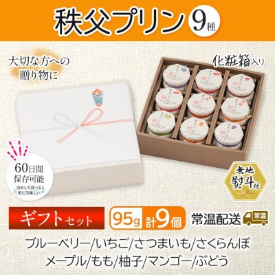 無地熨斗 秩父プリン 詰め合わせ 9個入り ギフトセット(卵不使用・化粧箱入り)