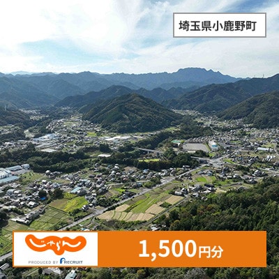 【じゃらんふるさと納税クーポン】 埼玉県小鹿野町でつかえる1,500円 クーポン