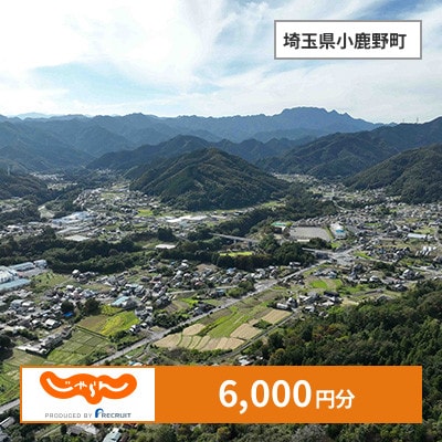 【じゃらんふるさと納税クーポン】 埼玉県小鹿野町でつかえる6,000円 クーポン