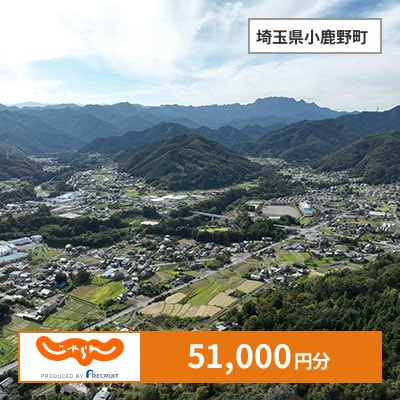 【じゃらんふるさと納税クーポン】 埼玉県小鹿野町でつかえる51,000円 クーポン