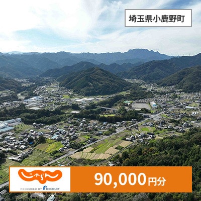 【じゃらんふるさと納税クーポン】 埼玉県小鹿野町でつかえる90,000円 クーポン