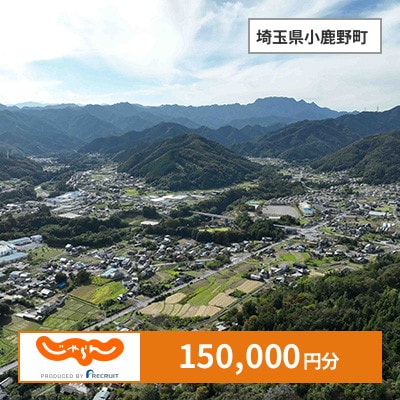 【じゃらんふるさと納税クーポン】 埼玉県小鹿野町でつかえる150,000円 クーポン