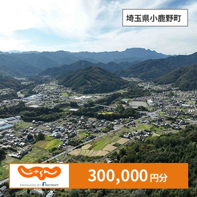 【じゃらんふるさと納税クーポン】 埼玉県小鹿野町でつかえる300,000円 クーポン