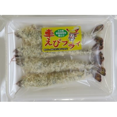 姫島車えびフライ(養殖)190g~200g(4尾~5尾)×4パック