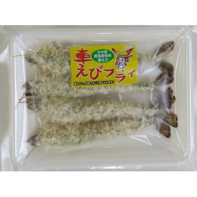 姫島車えびフライ(養殖)190g~200g(4尾~5尾)×10パック