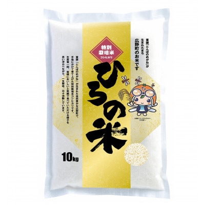 【2024年1月発送】令和5年産 特別栽培コシヒカリ 精米10kg(広野町産)