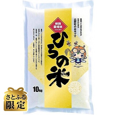 22年2月発送 特別栽培コシヒカリ 精米10kg 広野町産 さとふる限定 お礼品詳細 ふるさと納税なら さとふる