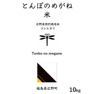 令和6年産特別栽培米コシヒカリ 精米10kg(広野町産)