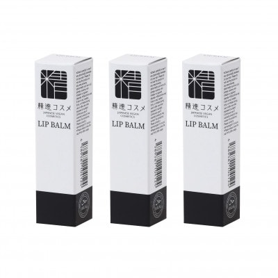 精進コスメ　リップバーム　3本セット　【化粧品】