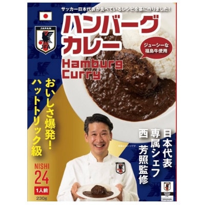 サッカー日本代表専属シェフ　西芳照監修　ハンバーグカレー3個セット