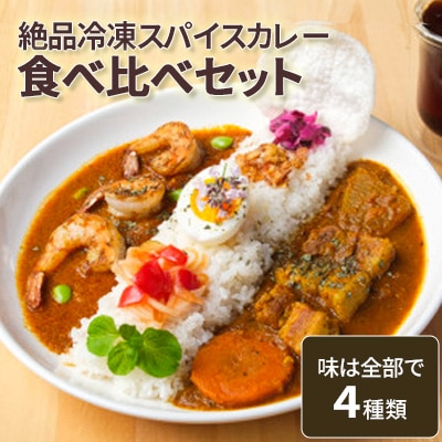 絶品スパイスカレー食べ比べ4個セット