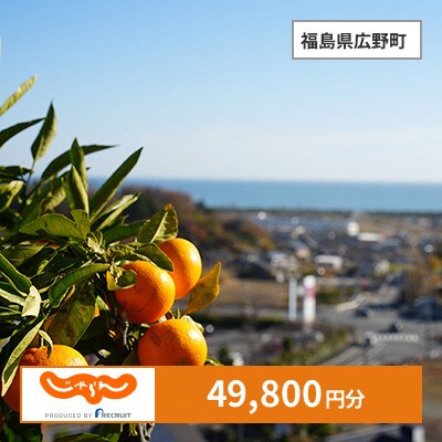 【じゃらんふるさと納税クーポン】 福島県広野町でつかえる49,800円 クーポン
